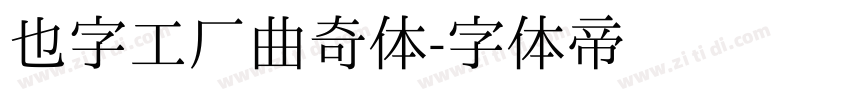 也字工厂曲奇体字体转换