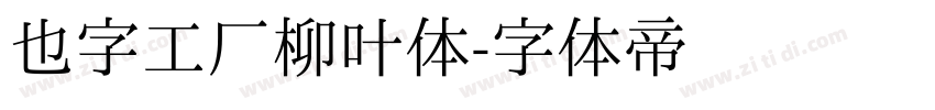 也字工厂柳叶体字体转换