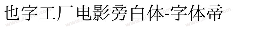 也字工厂电影旁白体字体转换