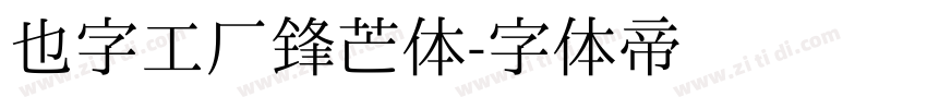 也字工厂锋芒体字体转换