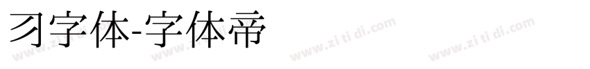 习字体字体转换