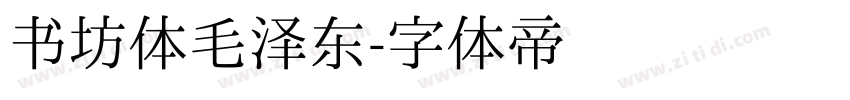 书坊体毛泽东字体转换