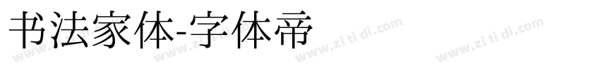 书法家体字体转换