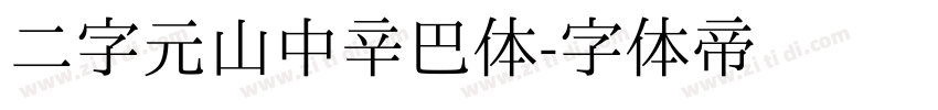 二字元山中辛巴体字体转换