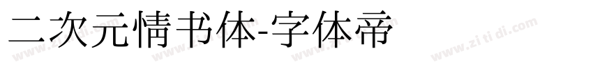 二次元情书体字体转换