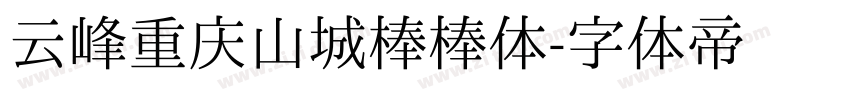 云峰重庆山城棒棒体字体转换