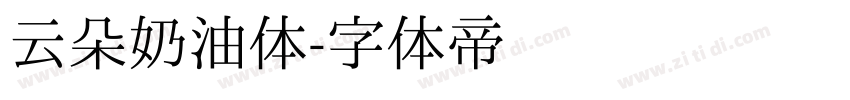 云朵奶油体字体转换
