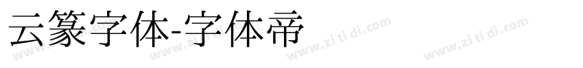 云篆字体字体转换