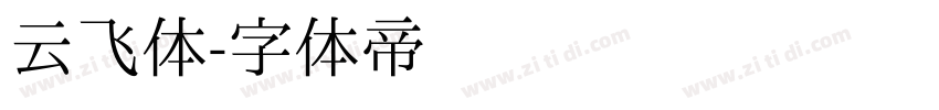 云飞体字体转换