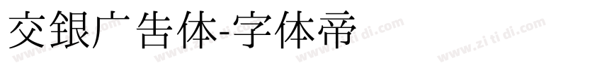 交银广告体字体转换
