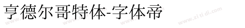亨德尔哥特体字体转换