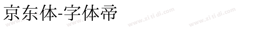 京东体字体转换