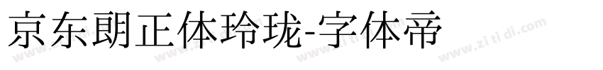 京东朗正体玲珑字体转换