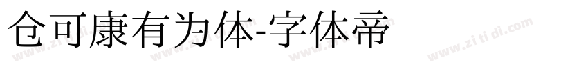 仓可康有为体字体转换