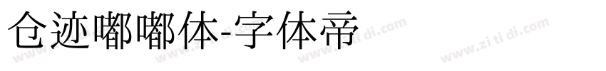仓迹嘟嘟体字体转换