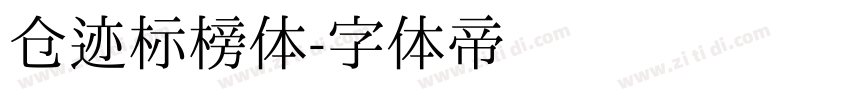 仓迹标榜体字体转换