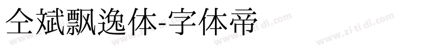 仝斌飘逸体字体转换