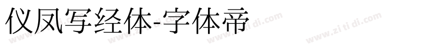 仪凤写经体字体转换