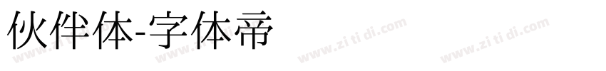 伙伴体字体转换