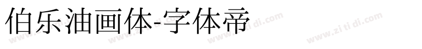 伯乐油画体字体转换