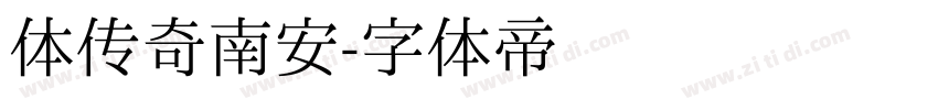 体传奇南安字体转换