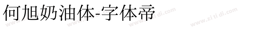 何旭奶油体字体转换
