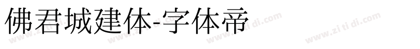 佛君城建体字体转换