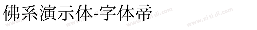 佛系演示体字体转换