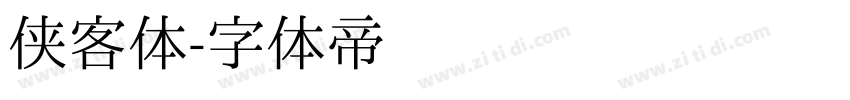 侠客体字体转换