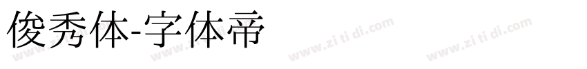俊秀体字体转换