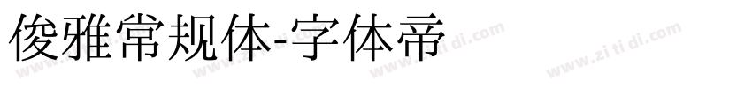 俊雅常规体字体转换