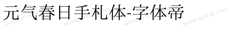 元气春日手札体字体转换