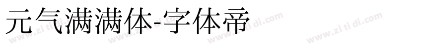元气满满体字体转换