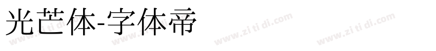 光芒体字体转换