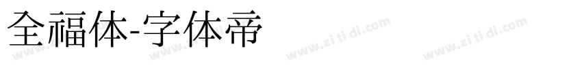 全福体字体转换