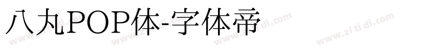 八丸POP体字体转换