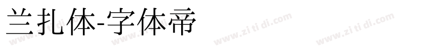 兰扎体字体转换