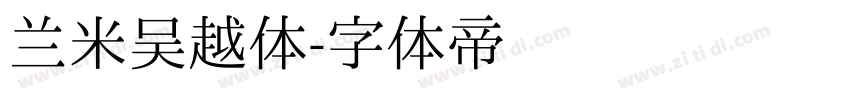 兰米吴越体字体转换