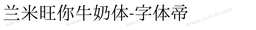 兰米旺你牛奶体字体转换