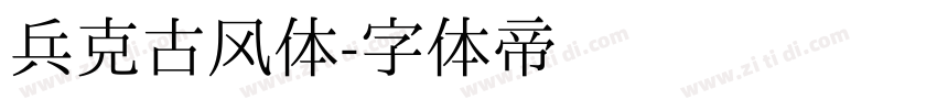 兵克古风体字体转换