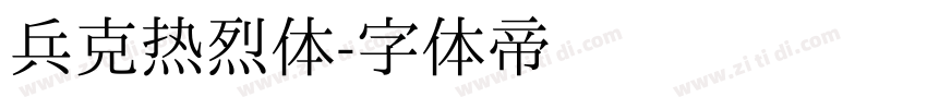 兵克热烈体字体转换