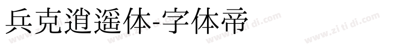 兵克逍遥体字体转换