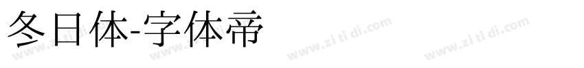 冬日体字体转换