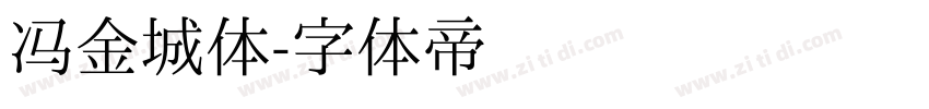 冯金城体字体转换