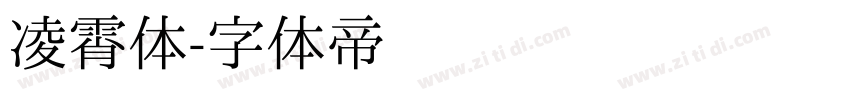 凌霄体字体转换