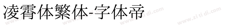 凌霄体繁体字体转换