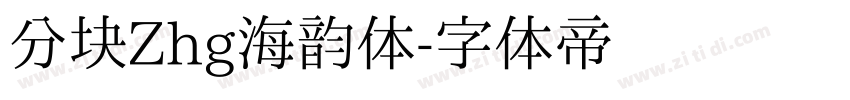 分块Zhg海韵体字体转换