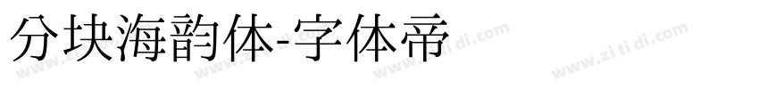 分块海韵体字体转换