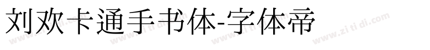 刘欢卡通手书体字体转换