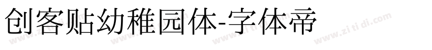创客贴幼稚园体字体转换